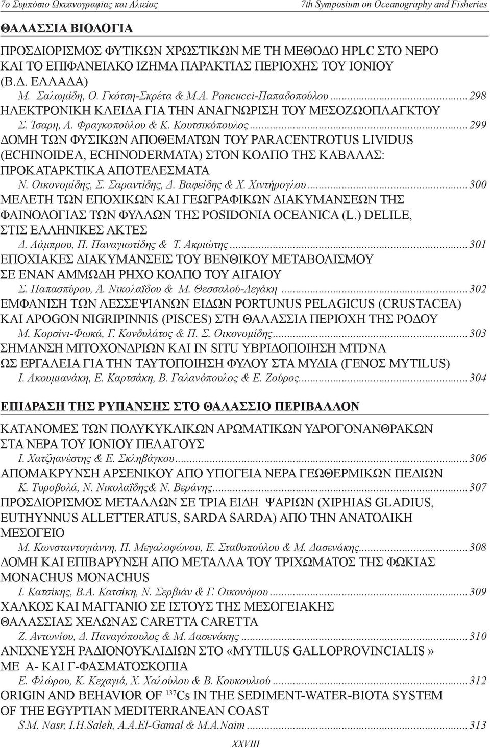 .. 299 ΔΟΜΗ ΤΩΝ ΦΥΣΙΚΩΝ ΑΠΟΘΕΜΑΤΩΝ ΤΟΥ PARACENTROTUS LIVIDUS (ECHINOIDEA, ECHINODERMATA) ΣΤΟΝ ΚOΛΠΟ ΤΗΣ ΚΑΒΑΛΑΣ: ΠΡΟΚΑΤΑΡΚΤΙΚΑ ΑΠΟΤΕΛΕΣΜΑΤΑ Ν. Οικονομίδης, Σ. Σαραντίδης, Δ. Βαφείδης & Χ. Χιντήρογλου.