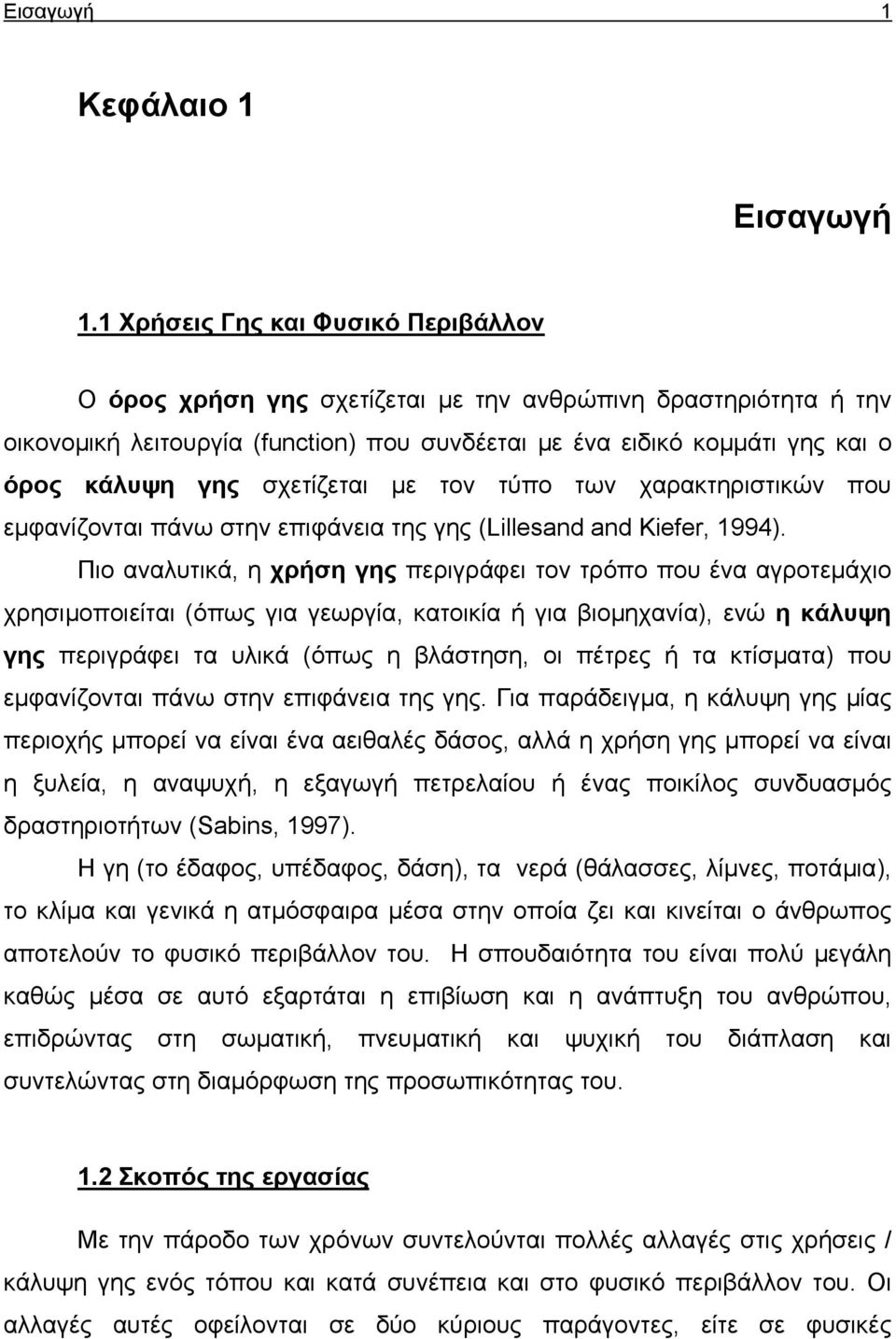 σχετίζεται µε τον τύπο των χαρακτηριστικών που εµφανίζονται πάνω στην επιφάνεια της γης (Lillesand and Kiefer, 1994).