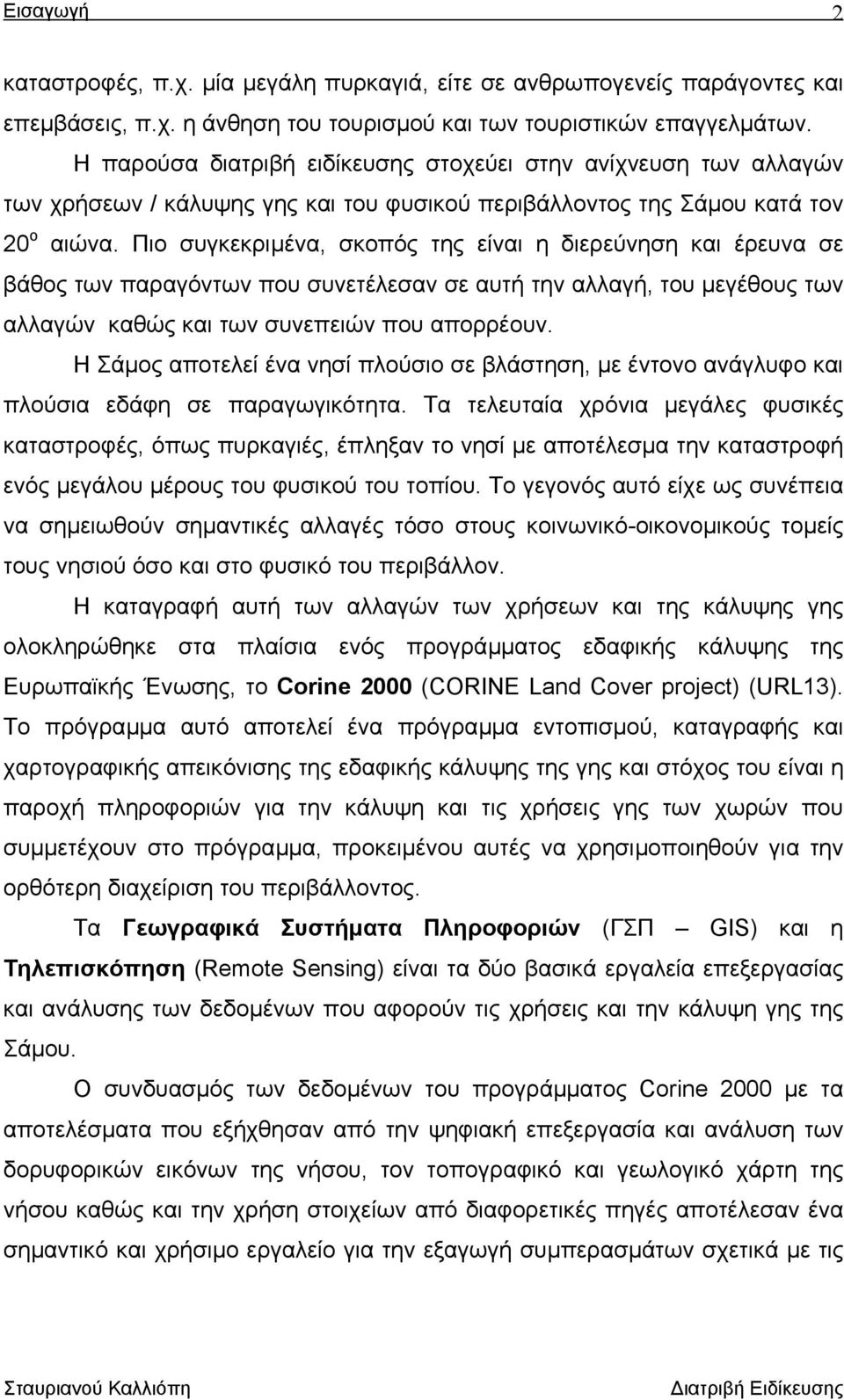 Πιο συγκεκριµένα, σκοπός της είναι η διερεύνηση και έρευνα σε βάθος των παραγόντων που συνετέλεσαν σε αυτή την αλλαγή, του µεγέθους των αλλαγών καθώς και των συνεπειών που απορρέουν.