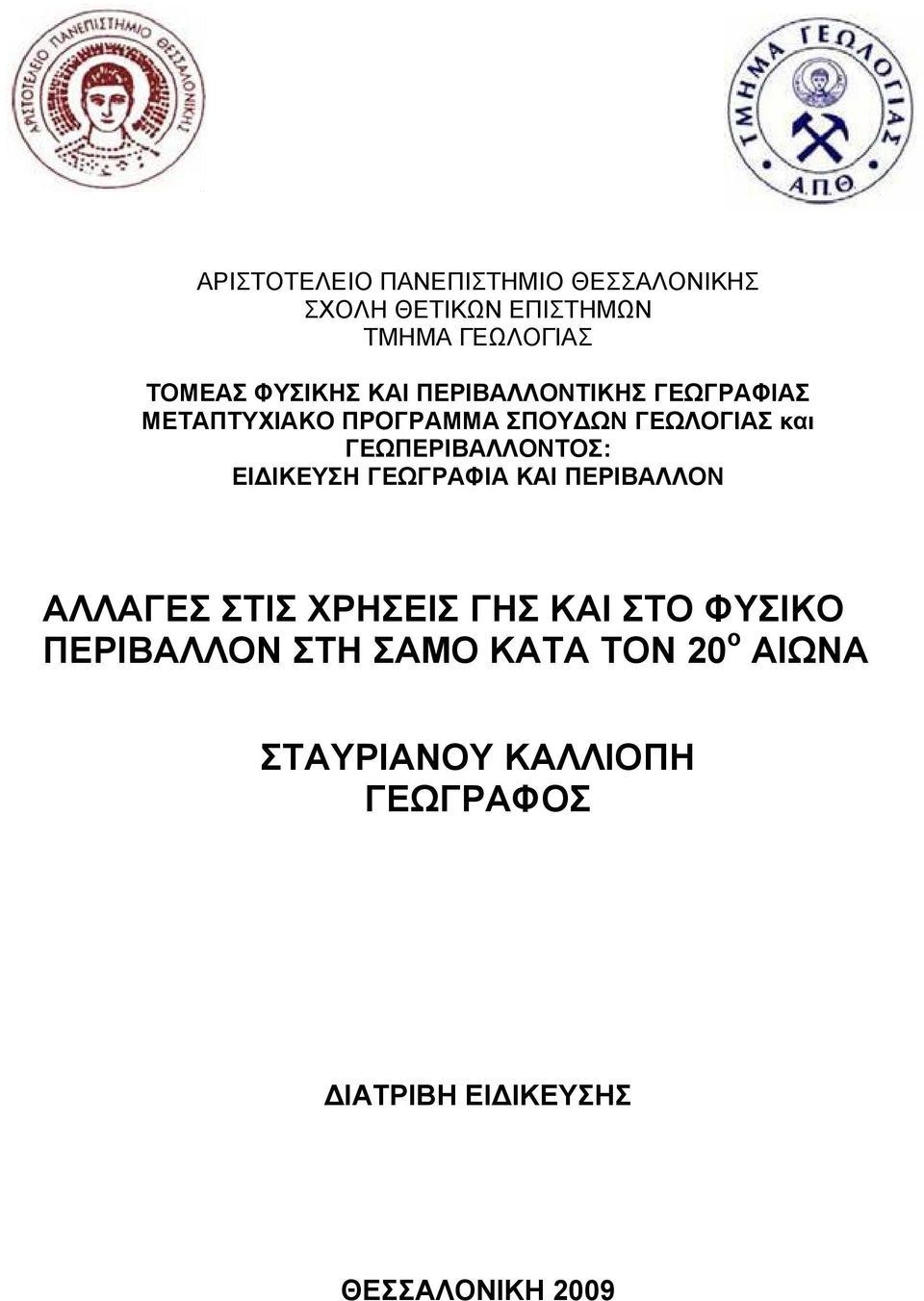 ΓΕΩΠΕΡΙΒΑΛΛΟΝΤΟΣ: ΕΙ ΙΚΕΥΣΗ ΓΕΩΓΡΑΦΙΑ ΚΑΙ ΠΕΡΙΒΑΛΛΟΝ ΑΛΛΑΓΕΣ ΣΤΙΣ ΧΡΗΣΕΙΣ ΓΗΣ ΚΑΙ ΣΤΟ