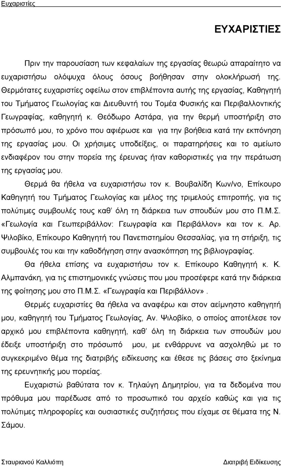 Θεόδωρο Αστάρα, για την θερµή υποστήριξη στο πρόσωπό µου, το χρόνο που αφιέρωσε και για την βοήθεια κατά την εκπόνηση της εργασίας µου.