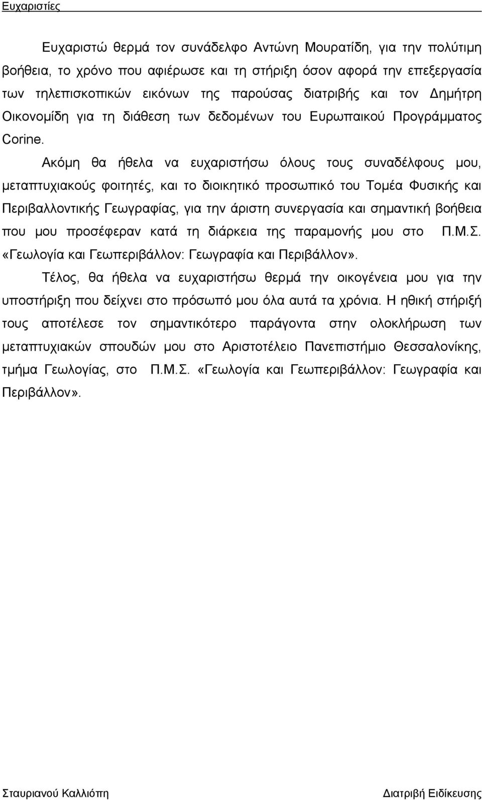 Ακόµη θα ήθελα να ευχαριστήσω όλους τους συναδέλφους µου, µεταπτυχιακούς φοιτητές, και το διοικητικό προσωπικό του Τοµέα Φυσικής και Περιβαλλοντικής Γεωγραφίας, για την άριστη συνεργασία και