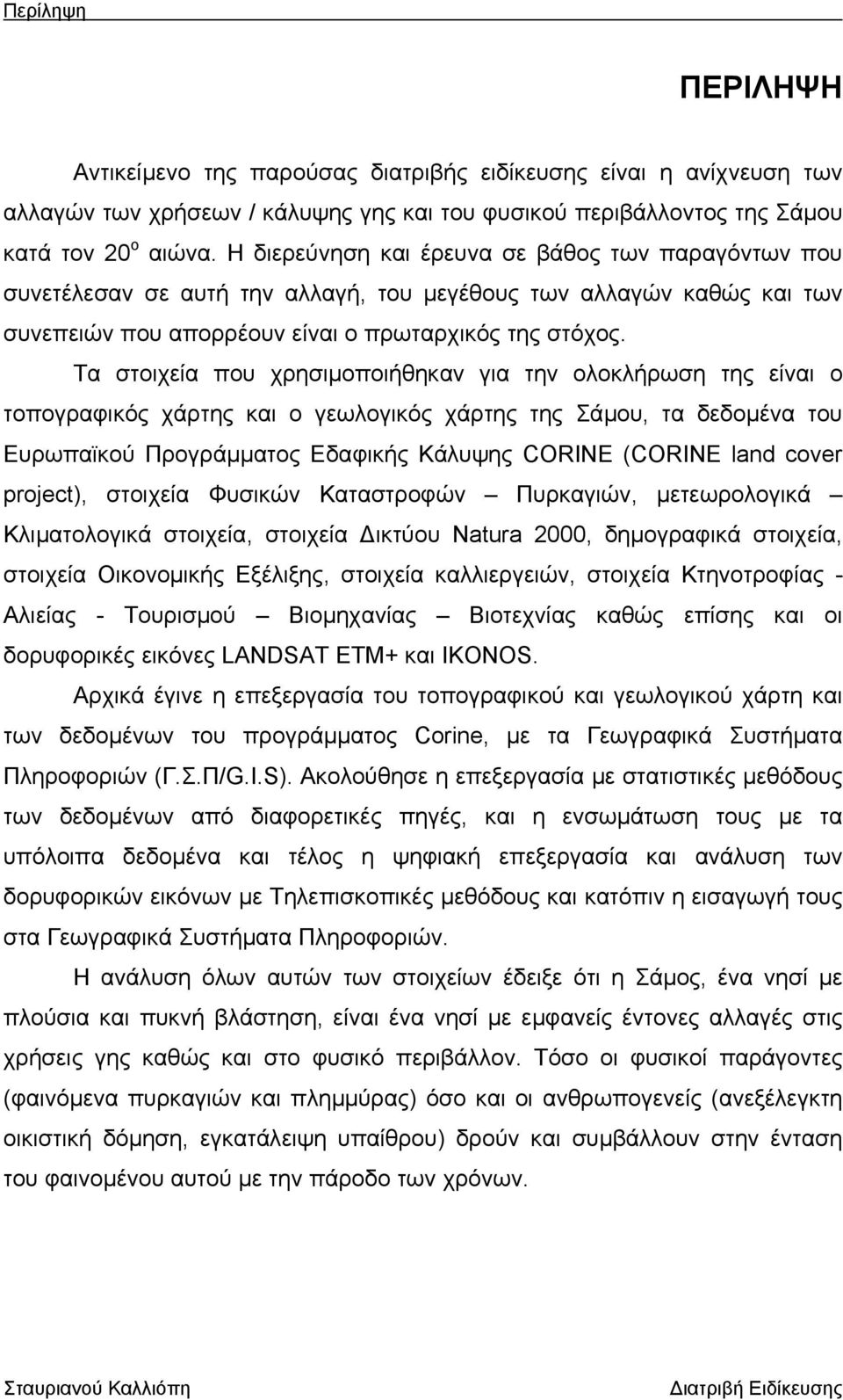 Τα στοιχεία που χρησιµοποιήθηκαν για την ολοκλήρωση της είναι ο τοπογραφικός χάρτης και ο γεωλογικός χάρτης της Σάµου, τα δεδοµένα του Ευρωπαϊκού Προγράµµατος Εδαφικής Κάλυψης CORINE (CORINE land