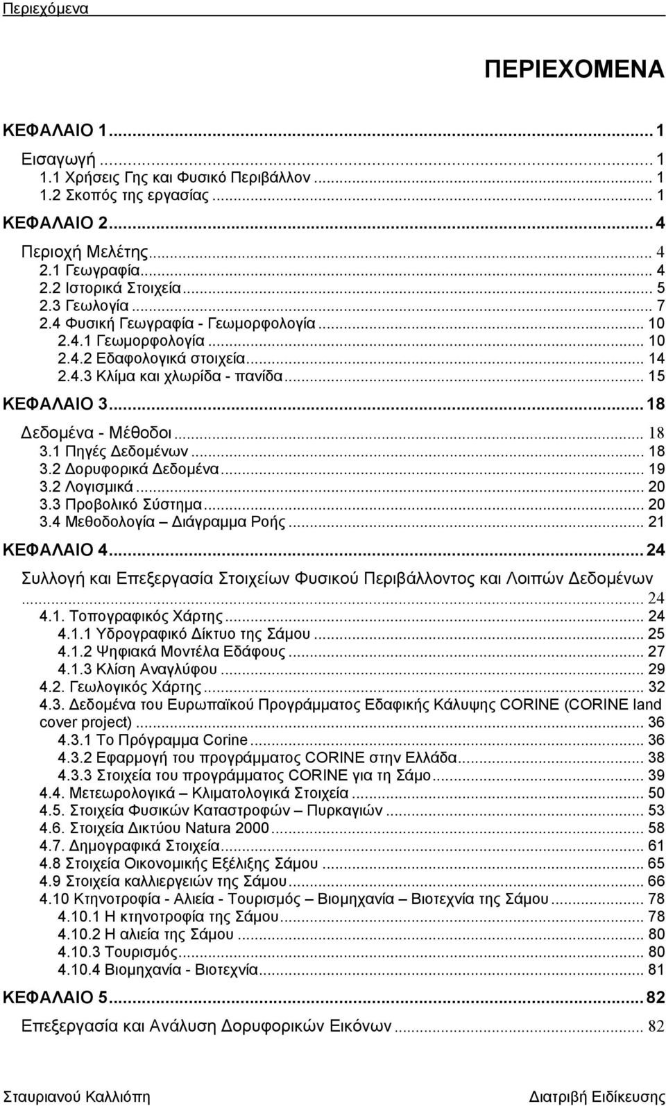 .. 18 3.1 Πηγές εδοµένων... 18 3.2 ορυφορικά εδοµένα... 19 3.2 Λογισµικά... 20 3.3 Προβολικό Σύστηµα... 20 3.4 Μεθοδολογία ιάγραµµα Ροής... 21 ΚΕΦΑΛΑΙΟ 4.