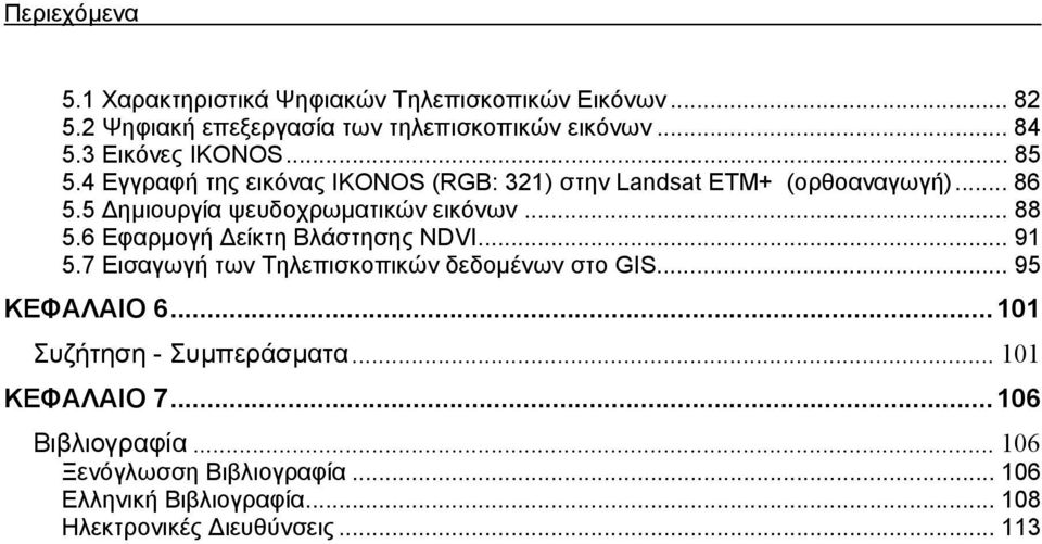 5 ηµιουργία ψευδοχρωµατικών εικόνων... 88 5.6 Εφαρµογή είκτη Βλάστησης NDVI... 91 5.7 Εισαγωγή των Τηλεπισκοπικών δεδοµένων στο GIS.