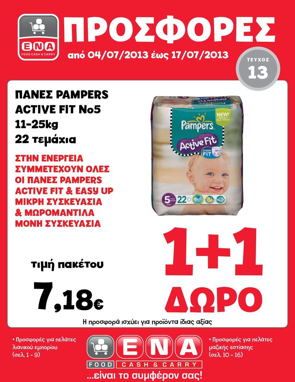 έως 17/07/2013 ΤΕΥΧΟΣ 13 τιμή πακέτου 1+1 7,18 ΔΩΡΟ Η προσφορά ισχύει για προϊόντα ίδιας αξίας