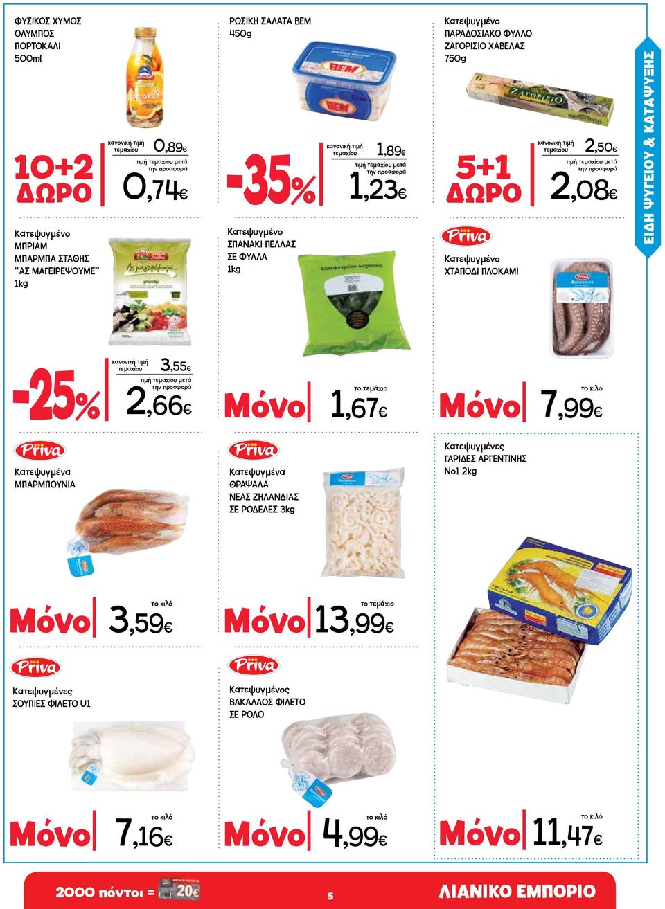 ΨΥΓΕΙΟΥ & ΚΑΤAΨΥΞΗΣ -25% τεμαχίου 3,55 2,66 Μόνο 1,67 Μόνο 7,99 Κατεψυγμένα ΜΠΑΡΜΠΟΥΝΙΑ Κατεψυγμένα ΘΡΑΨΑΛΑ ΝΕΑΣ ΖΗΛΑΝΔΙΑΣ ΣΕ ΡΟΔΕΛΕΣ 3kg Κατεψυγμένες ΓΑΡΙΔΕΣ