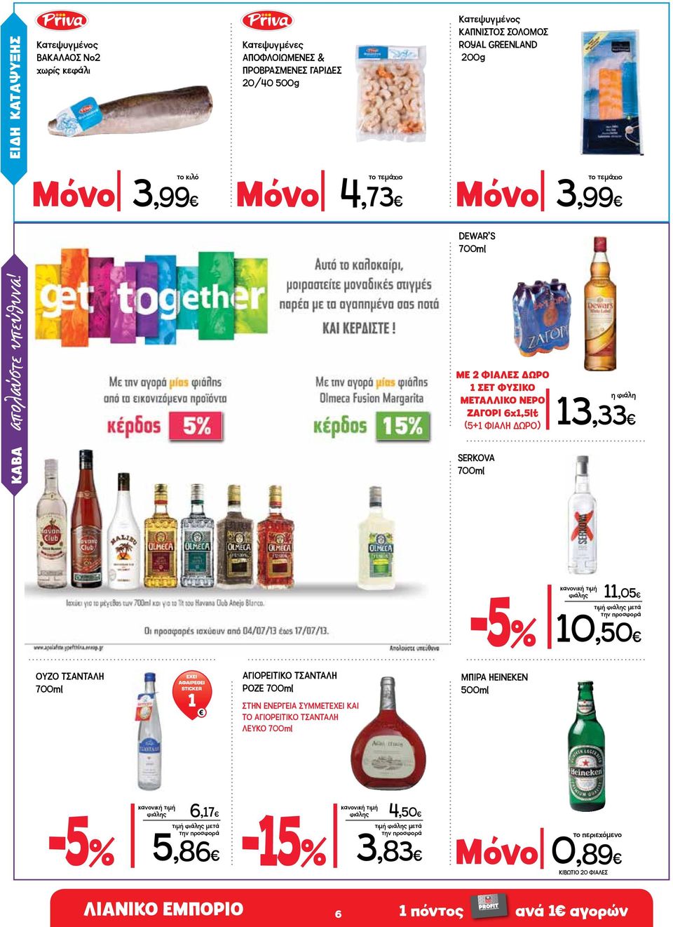 ROYAL GREENLAND 200g Μόνο 3,99 DEWAR S 700ml ΜΕ 2 ΦΙΑΛΕΣ ΔΩΡΟ 1 ΣΕΤ ΦΥΣΙΚΟ ΜΕΤΑΛΛΙΚΟ ΝΕΡΟ ΖΑΓΟΡΙ 6x1,5lt (5+1 ΦΙΑΛΗ ΔΩΡΟ) SERKOVA 700ml 13,33-5% φιάλης 11,05 τιμή