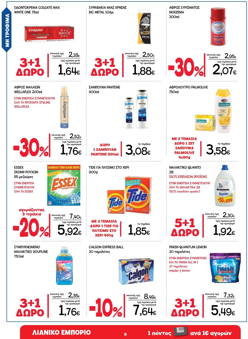 ΜΕ 2 ΤΕΜΑΧΙΑ ΔΩΡΟ 1 ΣΕΤ ΣΑΠΟΥΝΙΑ PALMOLIVE 4x90g 3,58 ESSEX ΣΚΟΝΗ ΡΟΥΧΩΝ 55 μεζούρες ΣΤΗΝ ΕΝΕΡΓΕΙΑ ΣΥΜΜΕΤΕΧΟΥΝ ΟΛΑ ΤΑ ESSEX ΤΙDE ΓΙΑ ΠΛΥΣΙΜΟ ΣΤΟ ΧΕΡΙ 900g ΜΑΛΑΚΤΙΚΟ QUANTO 2lt (50% ΕΠΙΠΛΕΟΝ ΠΡΟΪΟΝ)