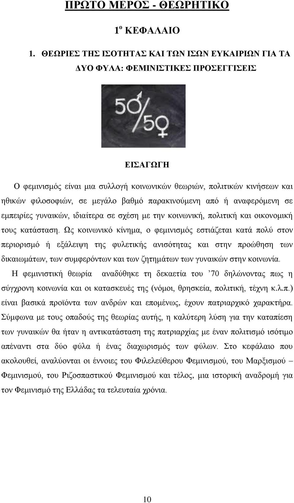 βαθμό παρακινούμενη από ή αναφερόμενη σε εμπειρίες γυναικών, ιδιαίτερα σε σχέση με την κοινωνική, πολιτική και οικονομική τους κατάσταση.