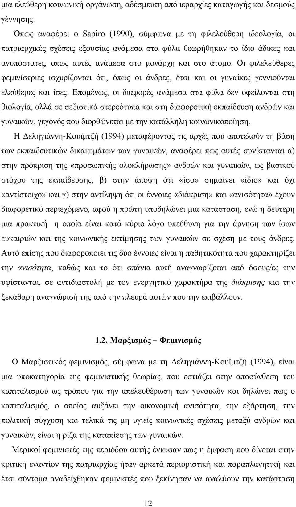 άτομο. Οι φιλελεύθερες φεμινίστριες ισχυρίζονται ότι, όπως οι άνδρες, έτσι και οι γυναίκες γεννιούνται ελεύθερες και ίσες.