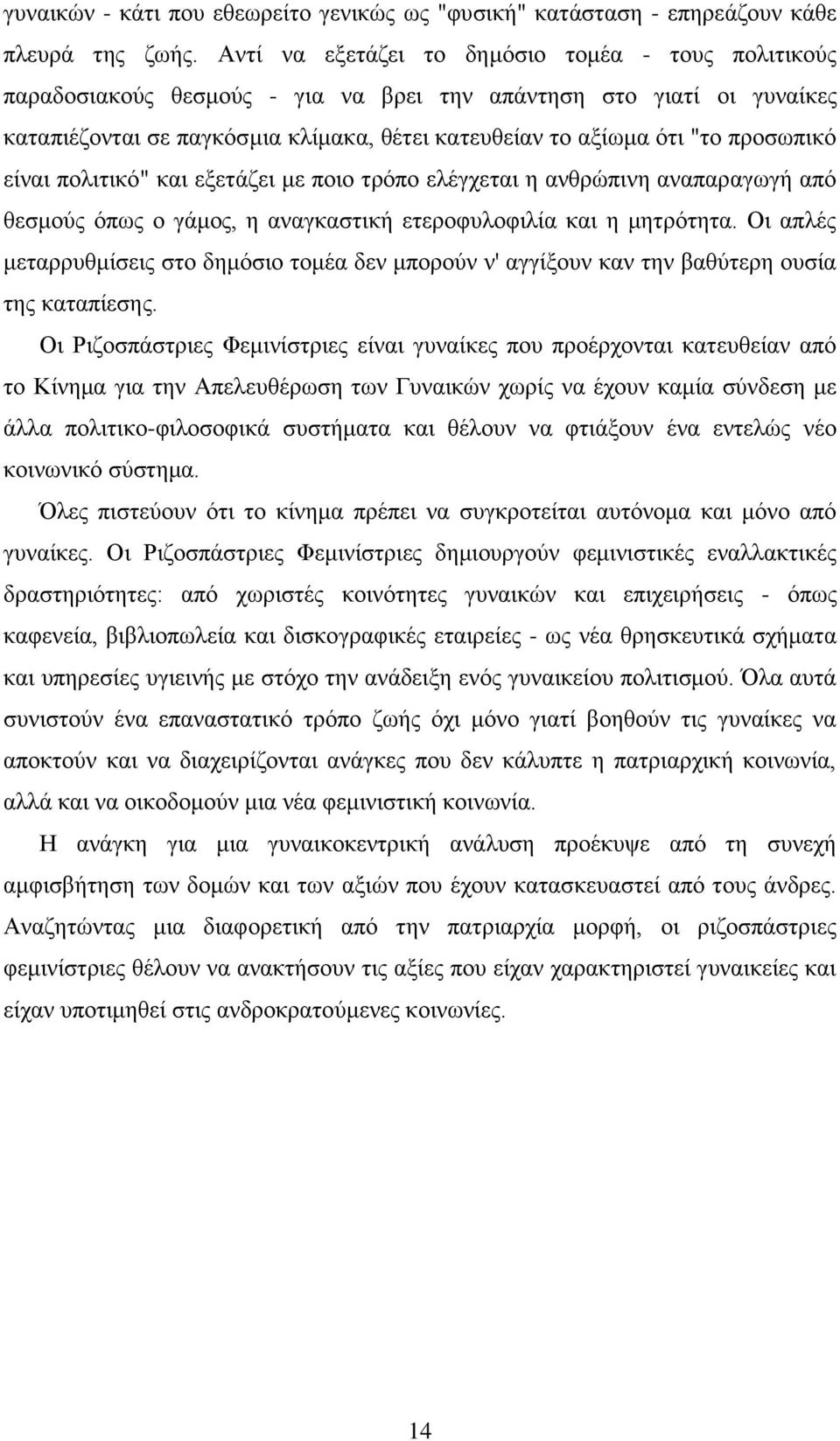 προσωπικό είναι πολιτικό" και εξετάζει με ποιο τρόπο ελέγχεται η ανθρώπινη αναπαραγωγή από θεσμούς όπως ο γάμος, η αναγκαστική ετεροφυλοφιλία και η μητρότητα.