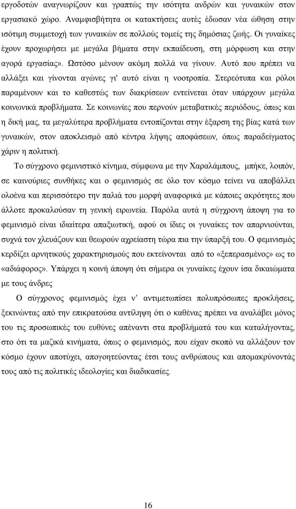 Οι γυναίκες έχουν προχωρήσει με μεγάλα βήματα στην εκπαίδευση, στη μόρφωση και στην αγορά εργασίας». Ωστόσο μένουν ακόμη πολλά να γίνουν.