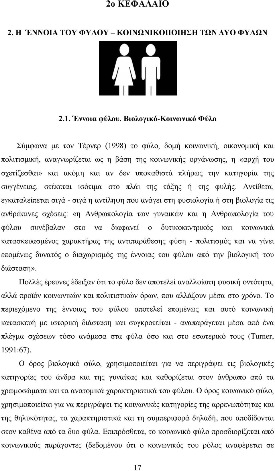 δεν υποκαθιστά πλήρως την κατηγορία της συγγένειας, στέκεται ισότιμα στο πλάι της τάξης ή της φυλής.