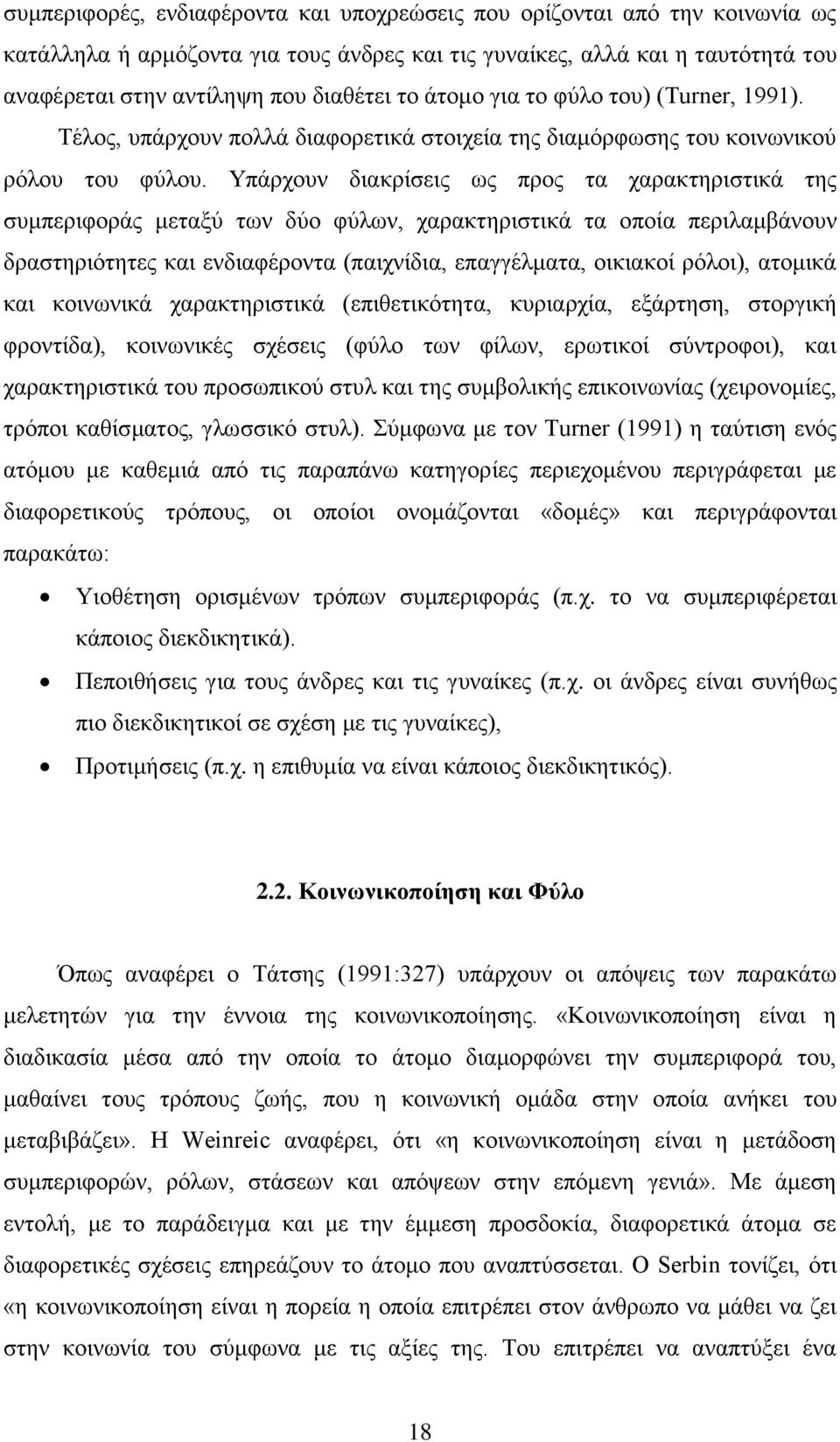 Υπάρχουν διακρίσεις ως προς τα χαρακτηριστικά της συμπεριφοράς μεταξύ των δύο φύλων, χαρακτηριστικά τα οποία περιλαμβάνουν δραστηριότητες και ενδιαφέροντα (παιχνίδια, επαγγέλματα, οικιακοί ρόλοι),