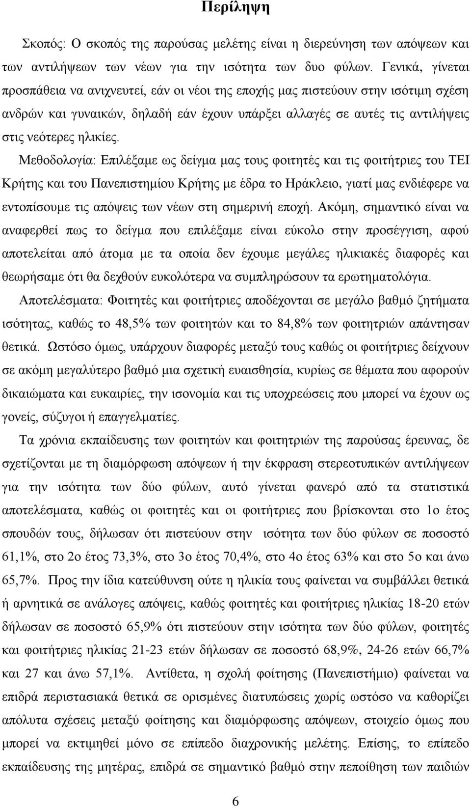 Μεθοδολογία: Επιλέξαμε ως δείγμα μας τους φοιτητές και τις φοιτήτριες του ΤΕΙ Κρήτης και του Πανεπιστημίου Κρήτης με έδρα το Ηράκλειο, γιατί μας ενδιέφερε να εντοπίσουμε τις απόψεις των νέων στη