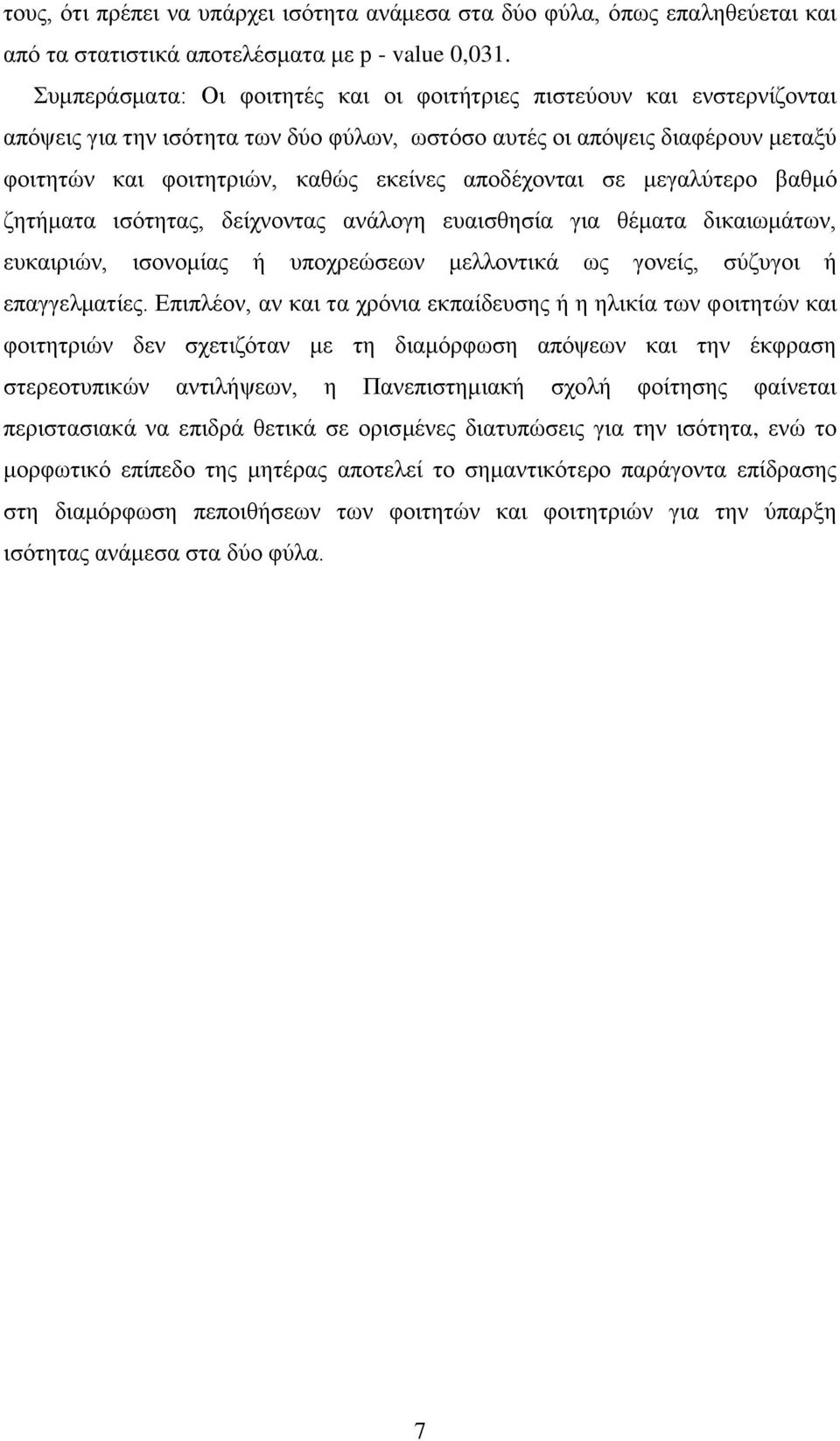 αποδέχονται σε μεγαλύτερο βαθμό ζητήματα ισότητας, δείχνοντας ανάλογη ευαισθησία για θέματα δικαιωμάτων, ευκαιριών, ισονομίας ή υποχρεώσεων μελλοντικά ως γονείς, σύζυγοι ή επαγγελματίες.