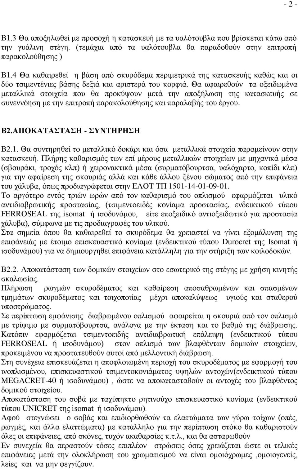 Θα αφαιρεθούν τα οξειδωμένα μεταλλικά στοιχεία που θα προκύψουν μετά την αποξήλωση της κατασκευής σε συνεννόηση με την επιτροπή παρακολούθησης και παραλαβής του έργου. Β2.ΑΠΟΚΑΤΑΣΤΑΣΗ - ΣΥΝΤΗΡΗΣΗ Β2.
