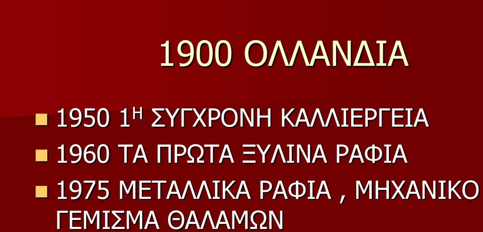 ΠΡΩΤΑ ΞΥΛΙΝΑ ΡΑΦΙΑ 1975