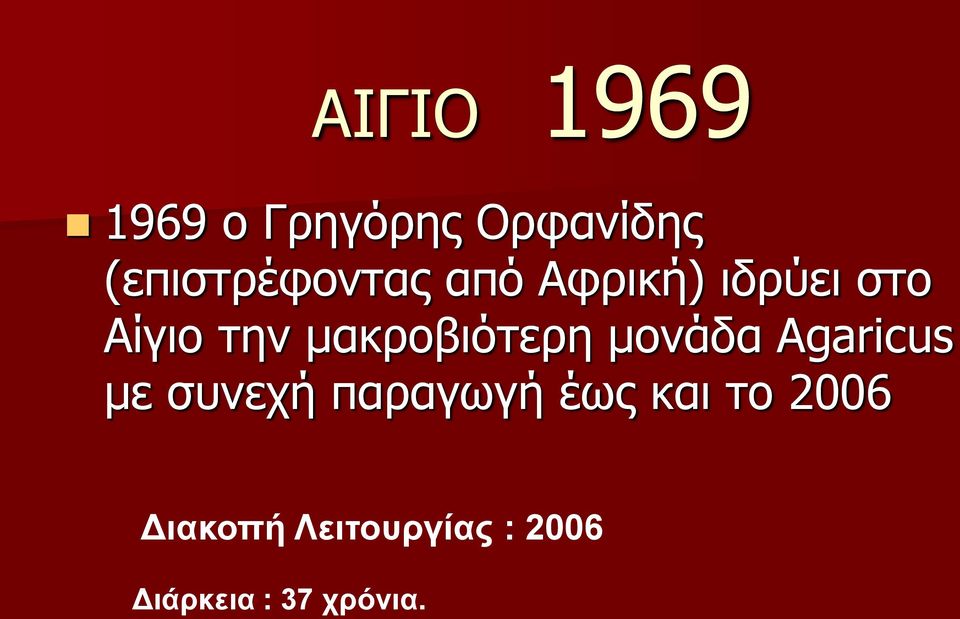 μακροβιότερη μονάδα Agaricus με συνεχή παραγωγή