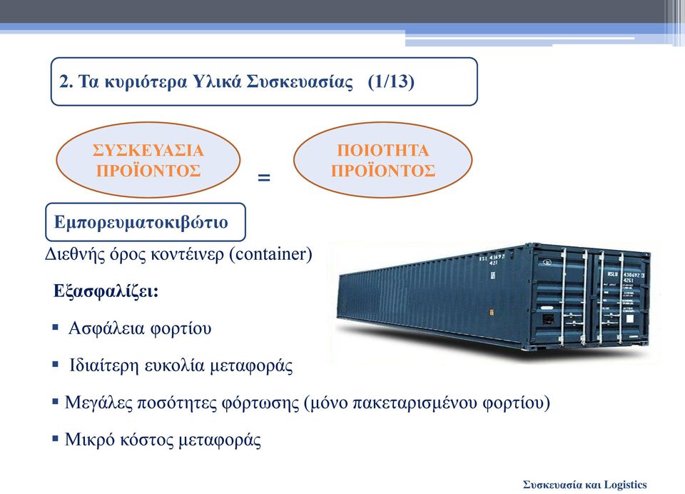 (container) Εξασφαλίζει: Ασφάλεια φορτίου Ιδιαίτερη ευκολία