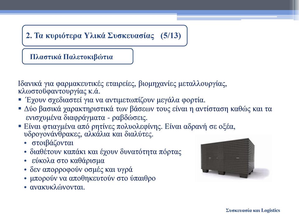 Δύο βασικά χαρακτηριστικά των βάσεων τους είναι η αντίσταση καθώς και τα ενισχυμένα διαφράγματα - ραβδώσεις.