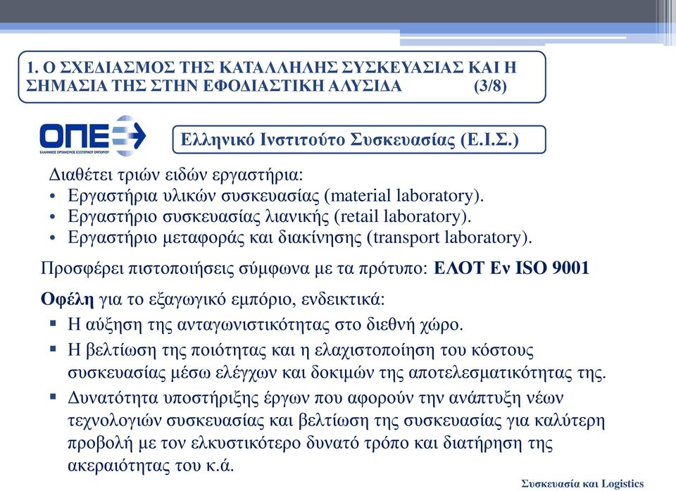 Προσφέρει πιστοποιήσεις σύμφωνα με τα πρότυπο: ΕΛΟΤ Εν ISO 9001 Οφέλη για το εξαγωγικό εμπόριο, ενδεικτικά: Η αύξηση της ανταγωνιστικότητας στο διεθνή χώρο.