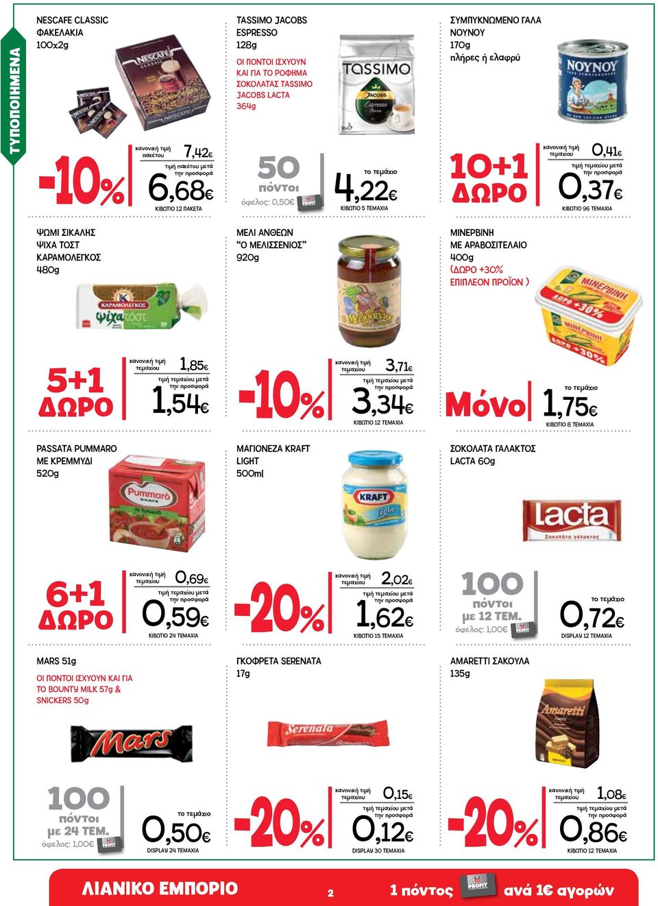 AΝΘΕΩΝ Ο ΜΕΛΙΣΣΕΝΙΟΣ 920g ΜΙΝΕΡΒΙΝΗ ΜΕ ΑΡΑΒΟΣΙΤΕΛΑΙΟ 400g (ΔΩΡΟ +30% ΕΠΙΠΛΕΟΝ ΠΡΟΪΟΝ ) 5+1 τεμαχίου 1,85 ΔΩΡΟ 1,54-10% τεμαχίου 3,71 3,34 ΚΙΒΩΤΙΟ 12 TEMAXIA Μόνο 1,75 ΚΙΒΩΤΙΟ 8 TEMAXIA PASSATA