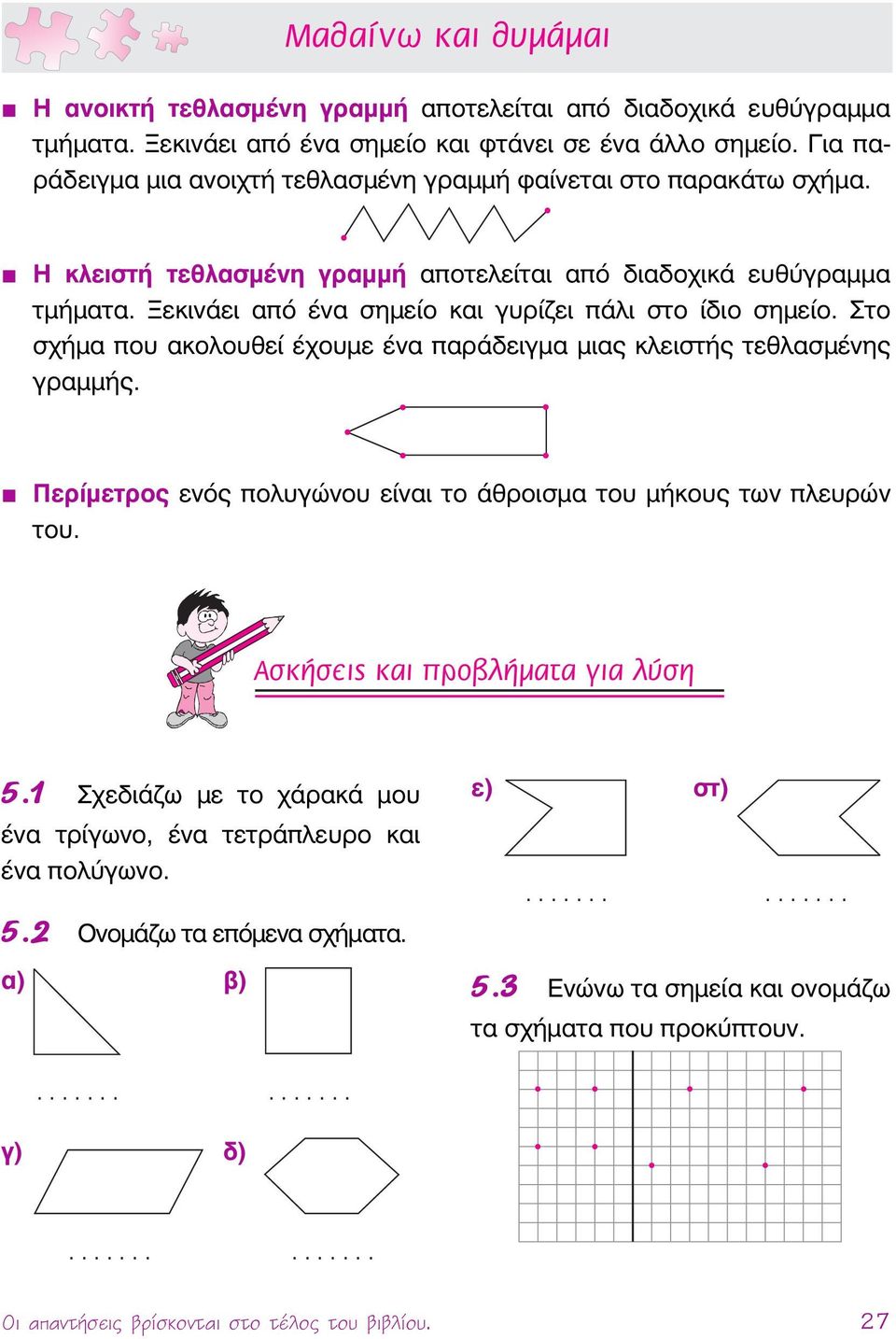 Ξεκινάει από ένα σημείο και γυρίζει πάλι στο ίδιο σημείο. Στο σχήμα που ακολουθεί έχουμε ένα παράδειγμα μιας κλειστής τεθλασμένης γραμμής.