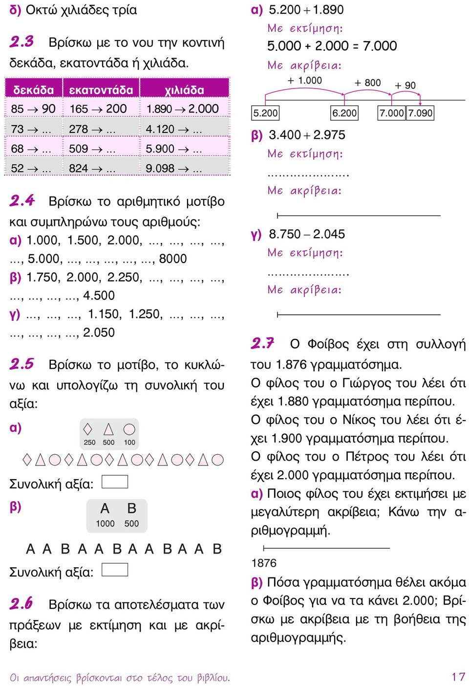 150, 1.250,,,,,,,, 2.050 2.5 Βρίσκω το μοτίβο, το κυκλώνω και υπολογίζω τη συνολική του αξία: α) Συνολική αξία: β) β) 3.400 + 2.975 Με εκτίμηση:. Με ακρίβεια: γ) 8.750 2.045 Με εκτίμηση:.