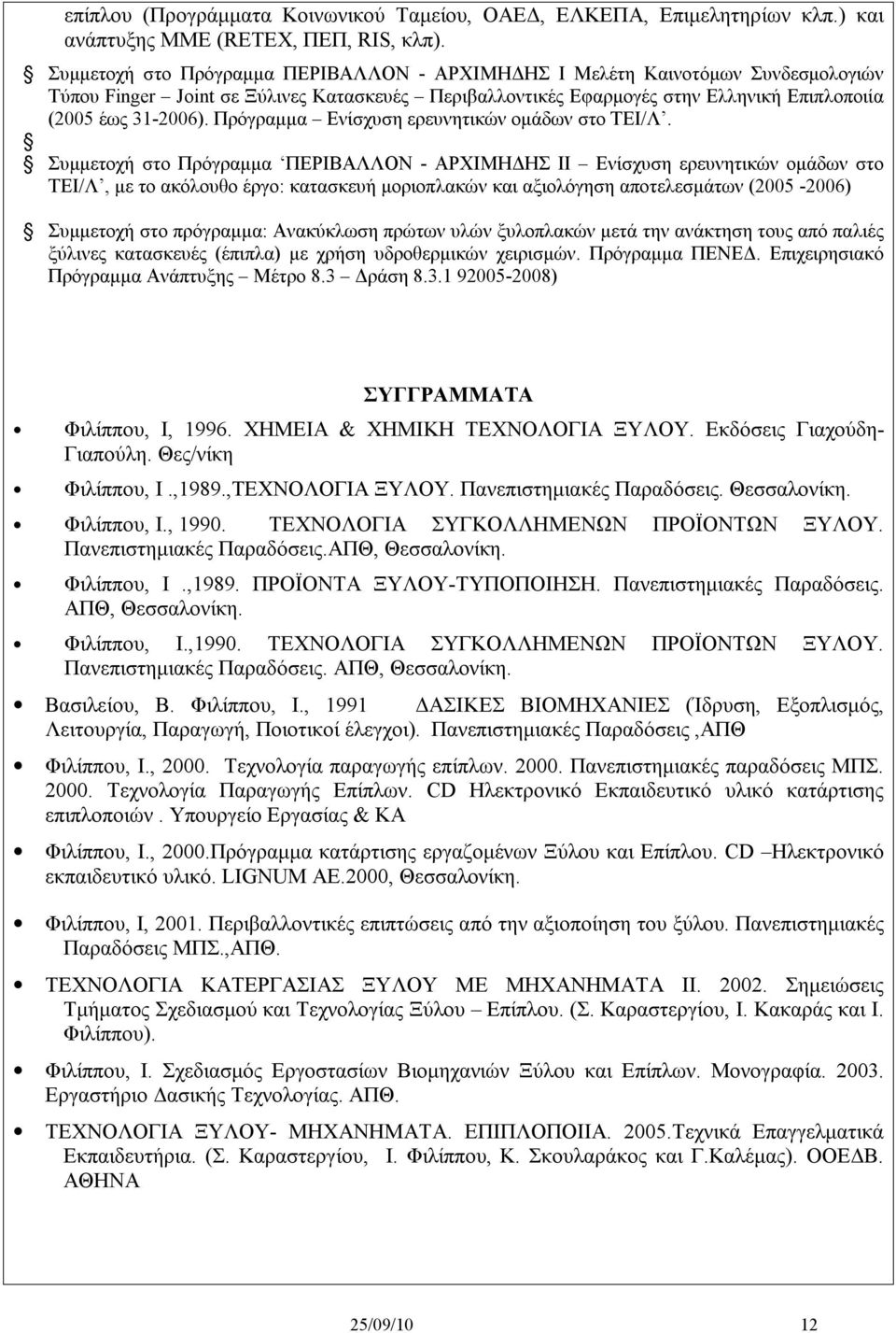 Πρόγραμμα Ενίσχυση ερευνητικών ομάδων στο ΤΕΙ/Λ.