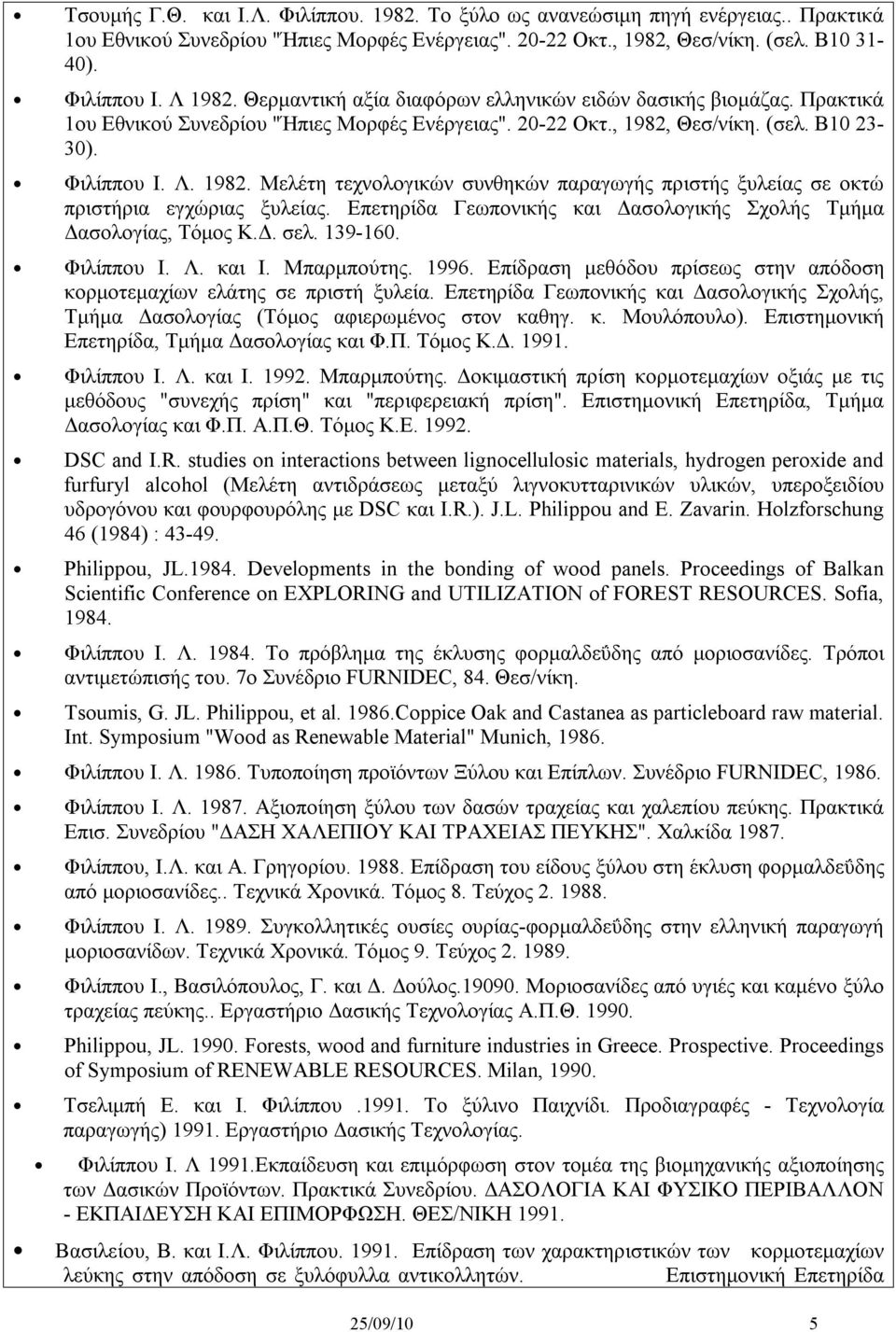 Θεσ/νίκη. (σελ. Β10 23-30). Φιλίππου Ι. Λ. 1982. Μελέτη τεχνολογικών συνθηκών παραγωγής πριστής ξυλείας σε οκτώ πριστήρια εγχώριας ξυλείας.