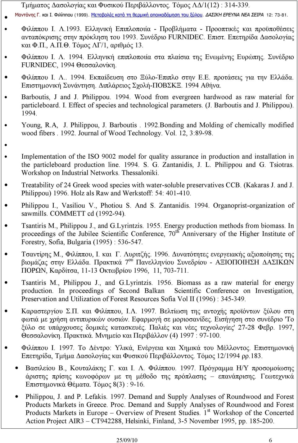 Τόμος ΛΓ/1, αριθμός 13. Φιλίππου Ι. Λ. 1994. Ελληνική επιπλοποιία στα πλαίσια της Ενωμένης Ευρώπης. Συνέδριο FURNΙDEC, 1994 Θεσσαλονίκη. Φιλίππου Ι. Λ.. 1994. Εκπαίδευση στο Ξύλο-Έπιπλο στην Ε.Ε. προτάσεις για την Ελλάδα.