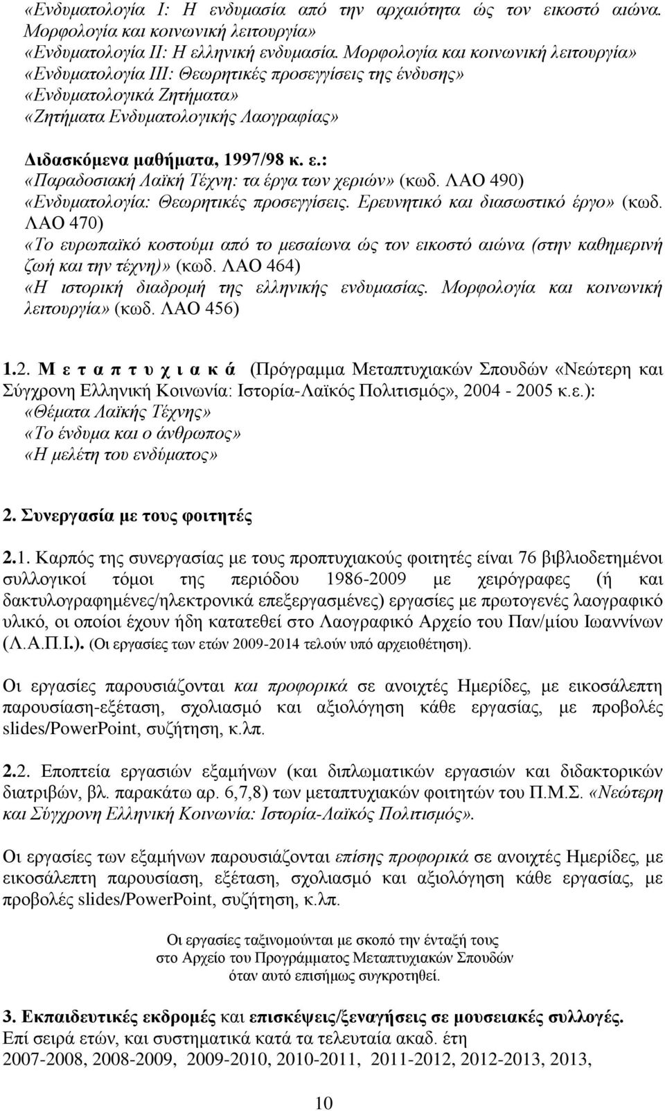 : «Παραδοσιακή Λαϊκή Τέχνη: τα έργα των χεριών» (κωδ. ΛΑΟ 490) «Ενδυματολογία: Θεωρητικές προσεγγίσεις. Ερευνητικό και διασωστικό έργο» (κωδ.