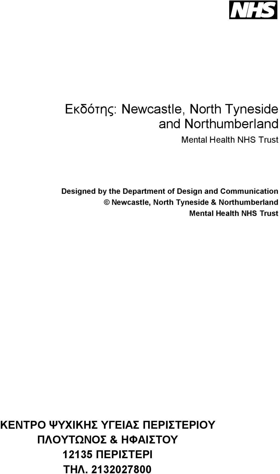 North Tyneside & Northumberland Mental Health NHS Trust ΚΕΝΤΡΟ ΨΥΧΙΚΗΣ
