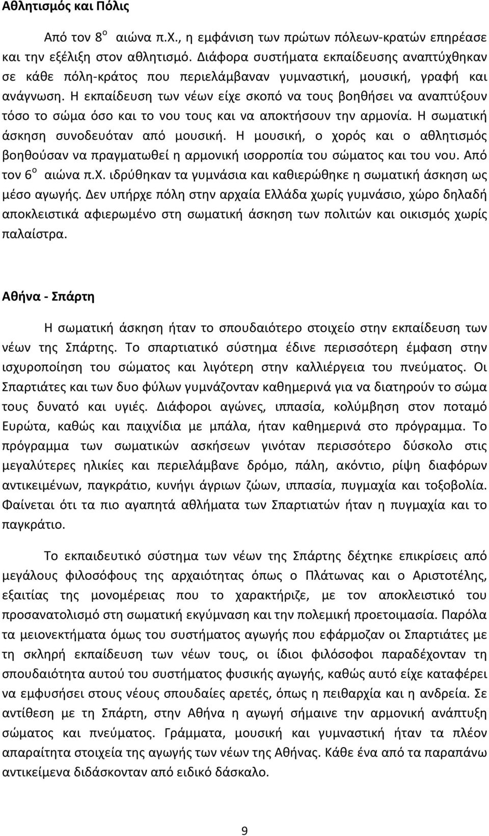 Η εκπαίδευση των νέων είχε σκοπό να τους βοηθήσει να αναπτύξουν τόσο το σώμα όσο και το νου τους και να αποκτήσουν την αρμονία. Η σωματική άσκηση συνοδευόταν από μουσική.