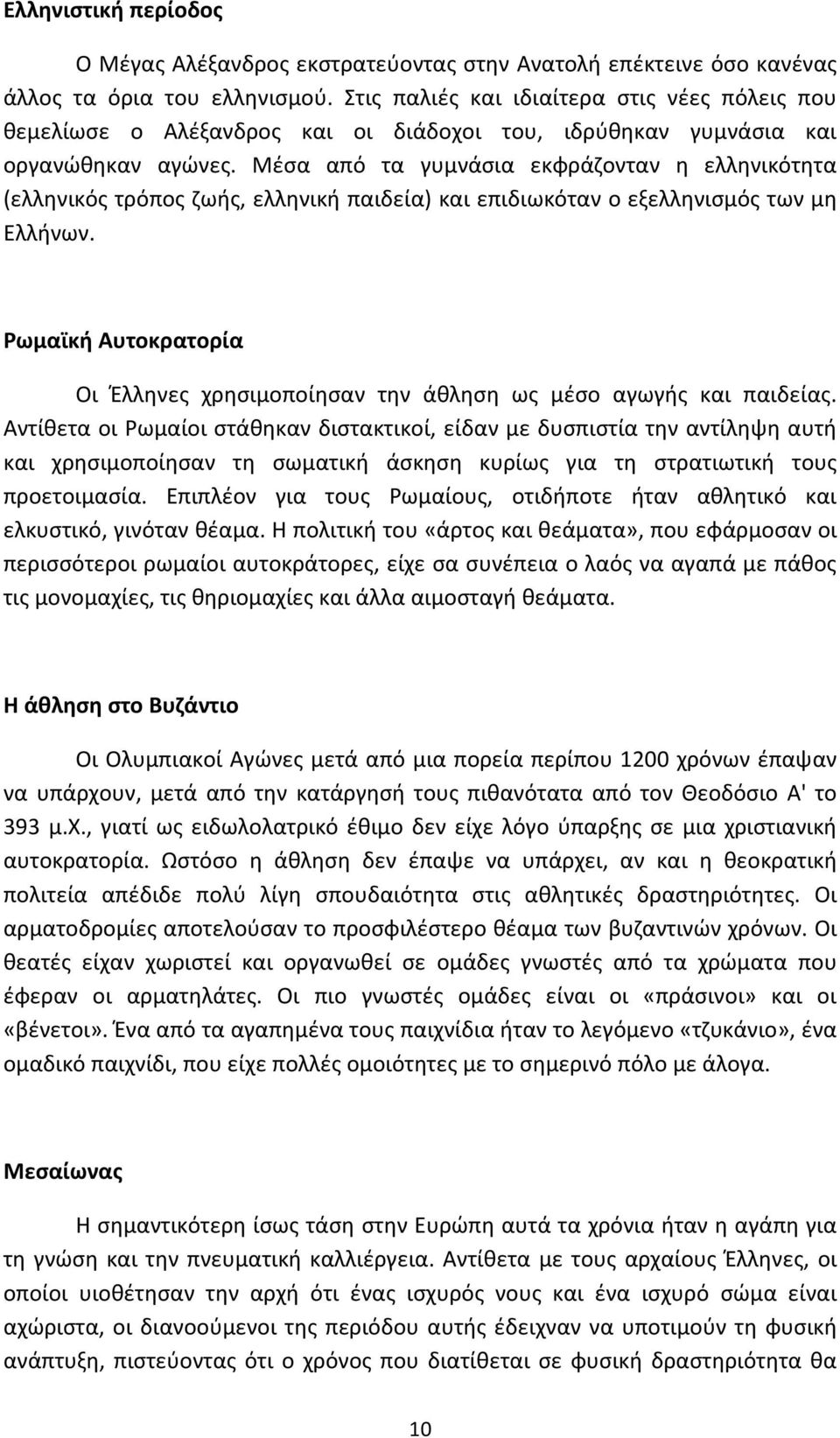 Μέσα από τα γυμνάσια εκφράζονταν η ελληνικότητα (ελληνικός τρόπος ζωής, ελληνική παιδεία) και επιδιωκόταν ο εξελληνισμός των μη Ελλήνων.