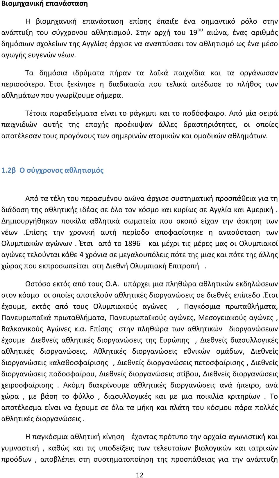 Τα δημόσια ιδρύματα πήραν τα λαϊκά παιχνίδια και τα οργάνωσαν περισσότερο. Έτσι ξεκίνησε η διαδικασία που τελικά απέδωσε το πλήθος των αθλημάτων που γνωρίζουμε σήμερα.