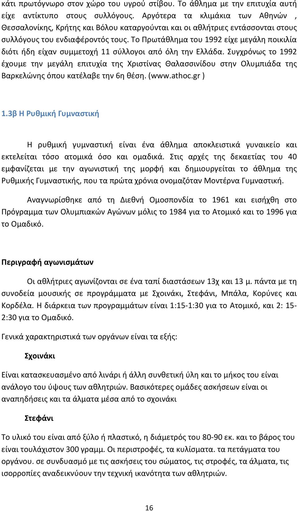 Το Πρωτάθλημα του 1992 είχε μεγάλη ποικιλία διότι ήδη είχαν συμμετοχή 11 σύλλογοι από όλη την Ελλάδα.