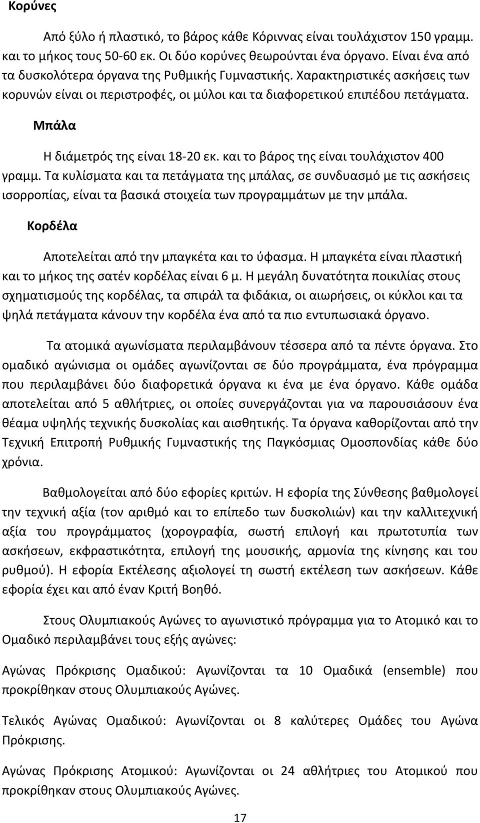 Μπάλα Η διάμετρός της είναι 18-20 εκ. και το βάρος της είναι τουλάχιστον 400 γραμμ.