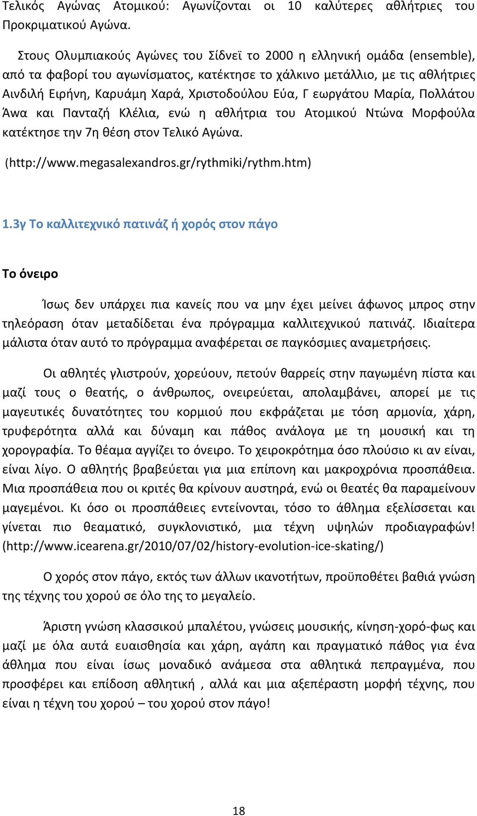 Γ εωργάτου Μαρία, Πολλάτου Άwα και Πανταζή Κλέλια, ενώ η αθλήτρια του Ατομικού Ντώνα Μορφούλα κατέκτησε την 7η θέση στον Τελικό Αγώνα. (http://www.megasalexandros.gr/rythmiki/rythm.htm) 1.