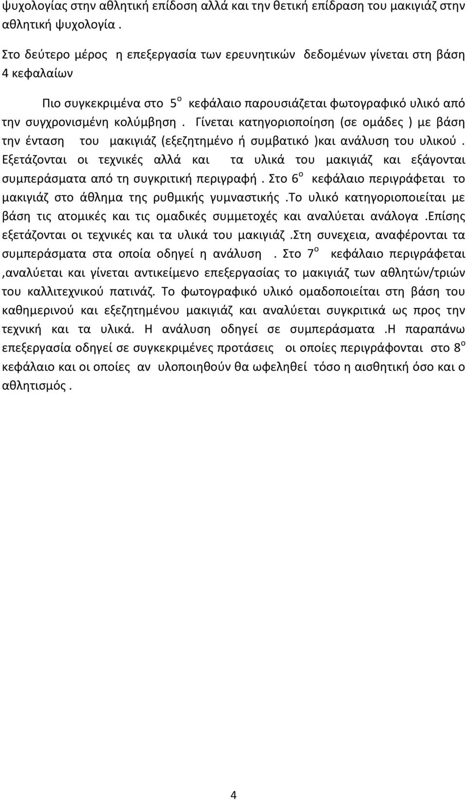 Γίνεται κατηγοριοποίηση (σε ομάδες ) με βάση την ένταση του μακιγιάζ (εξεζητημένο ή συμβατικό )και ανάλυση του υλικού.