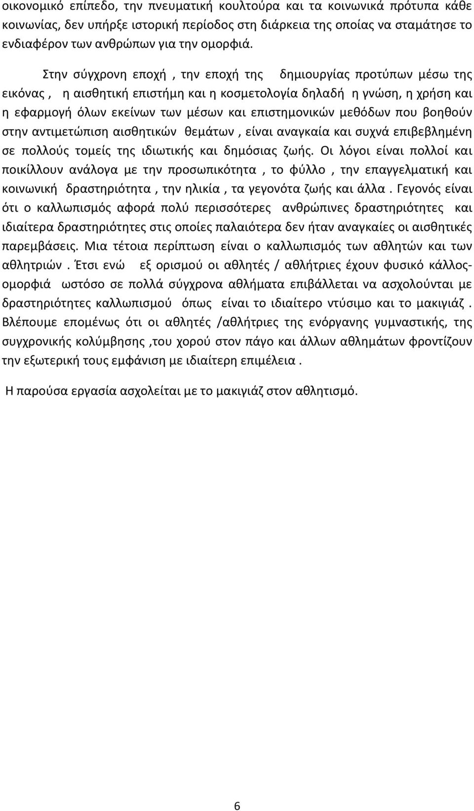 μεθόδων που βοηθούν στην αντιμετώπιση αισθητικών θεμάτων, είναι αναγκαία και συχνά επιβεβλημένη σε πολλούς τομείς της ιδιωτικής και δημόσιας ζωής.