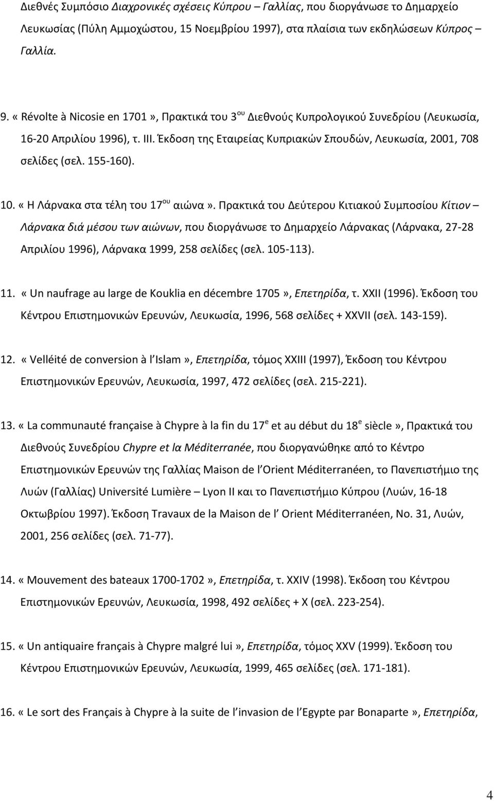 155-160). 10. «Η Λάρνακα στα τέλη του 17 ου αιώνα».