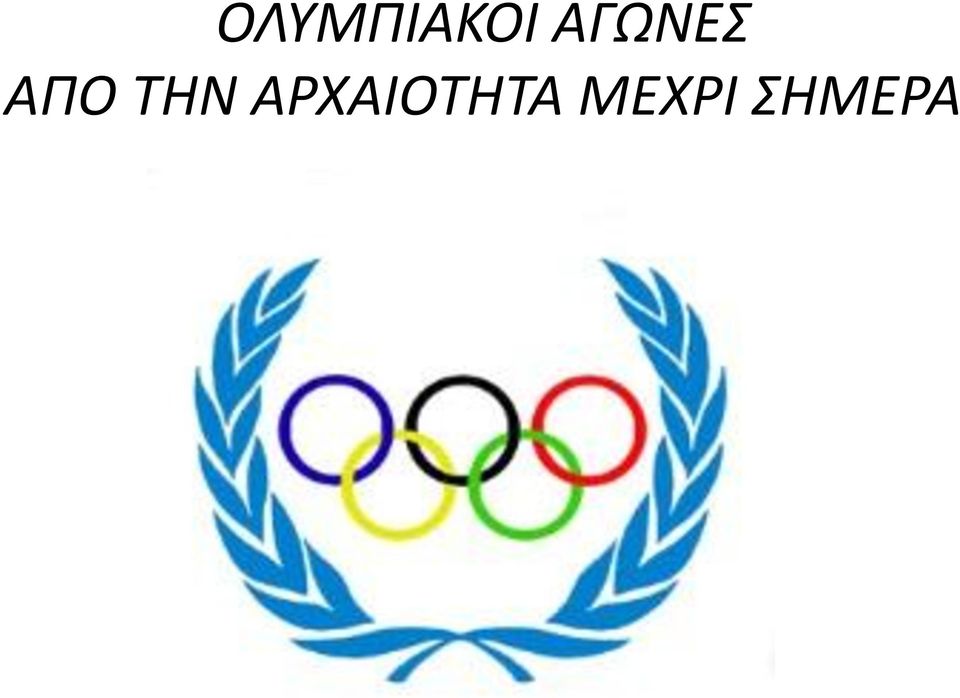 ΤΗΝ