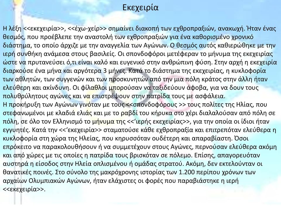 Ο θεσμός αυτός καθιερώθηκε με την ιερή συνθήκη ανάμεσα στους βασιλείς. Οι σπονδοφόροι μετέφεραν το μήνυμα της εκεχειρίας ώστε να πρυτανεύσει ό,τι είναι καλό και ευγενικό στην ανθρώπινη φύση.