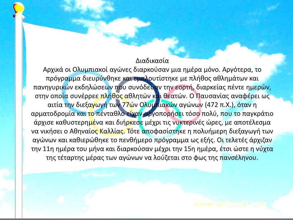 Ο Παυσανίας αναφέρει ως αιτία την διεξαγωγή των 77ών Ολυμπιακών αγώνων (472 π.χ.