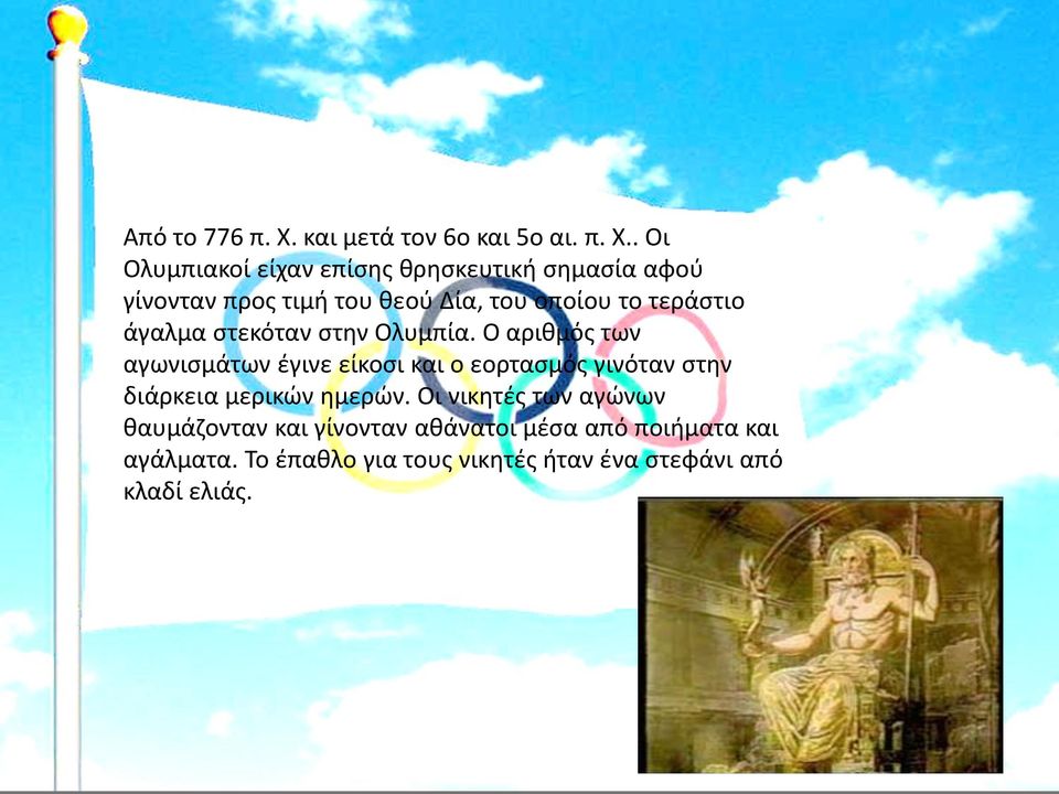 . Οι Ολυμπιακοί είχαν επίσης θρησκευτική σημασία αφού γίνονταν προς τιμή του θεού Δία, του οποίου το