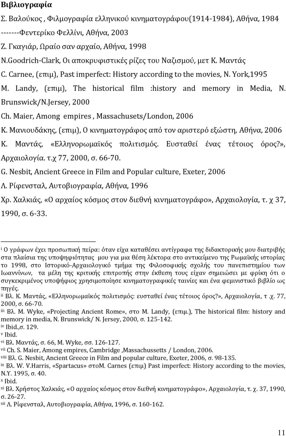 Landy, (επιμ), The historical film :history and memory in Media, N. Brunswick/N.Jersey, 2000 Ch. Maier, Among empires, Massachusets/London, 2006 Κ.