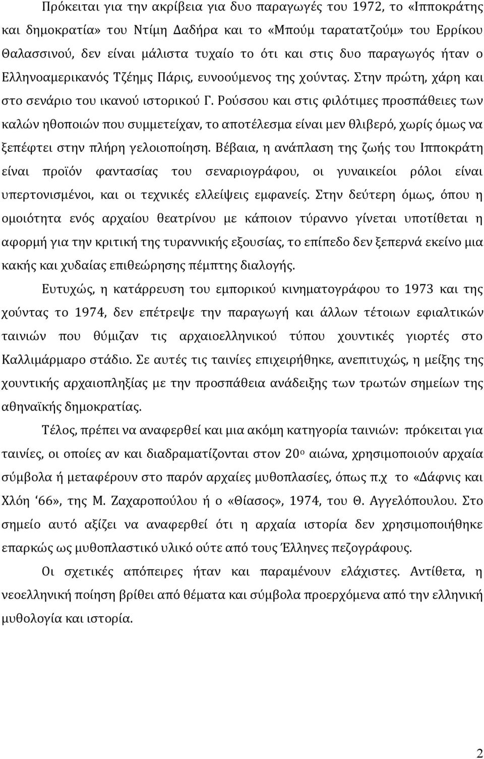 Ρούσσου και στις φιλότιμες προσπάθειες των καλών ηθοποιών που συμμετείχαν, το αποτέλεσμα είναι μεν θλιβερό, χωρίς όμως να ξεπέφτει στην πλήρη γελοιοποίηση.